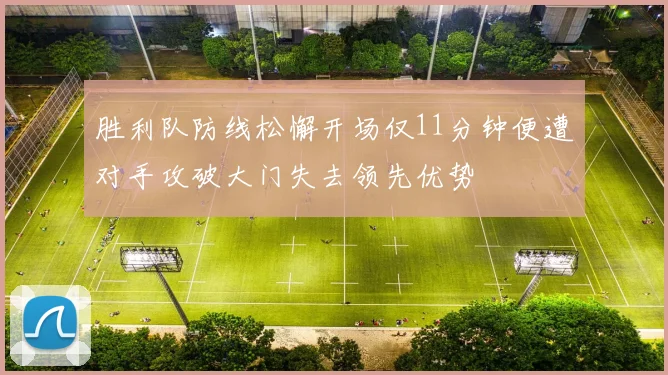 胜利队防线松懈开场仅11分钟便遭对手攻破大门失去领先优势