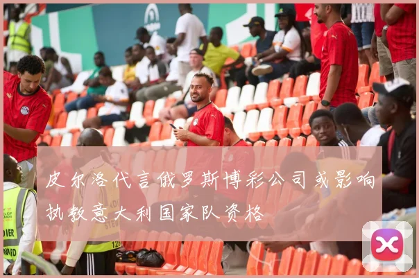 皮尔洛代言俄罗斯博彩公司或影响执教意大利国家队资格