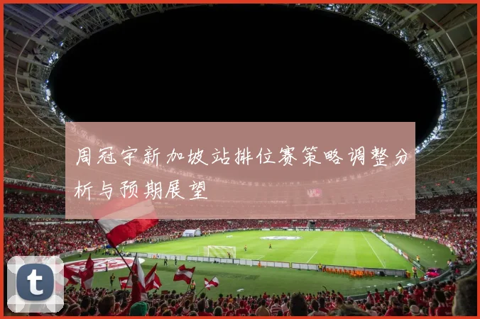 周冠宇新加坡站排位赛策略调整分析与预期展望