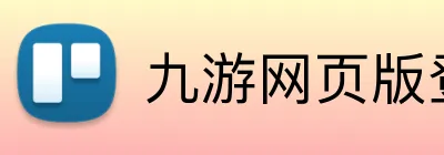 九游网页版登录界面 logo