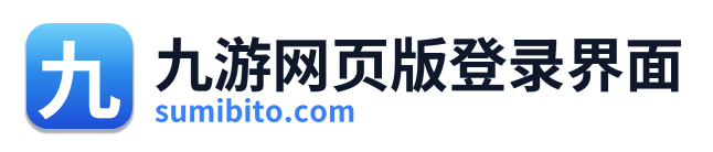 九游网页版登录界面
